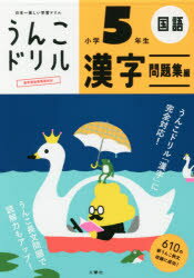 【3980円以上送料無料】うんこドリル漢字問題集編　国語　小学5年生／