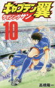 【3980円以上送料無料】キャプテン翼ライジングサン 10/高橋陽一/著