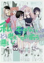 【3980円以上送料無料】私がモテないのはどう考えてもお前ら 14/谷川 ニコ 著(3)