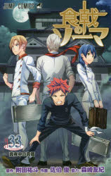 【3980円以上送料無料】食戟のソーマ　33／附田祐斗／原作　佐伯俊／作画　森崎友紀／著