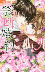 【3980円以上送料無料】禁．断．婚．約．　9／心あゆみ／著