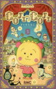 【3980円以上送料無料】COJI-COJI 3/さくらももこ/著