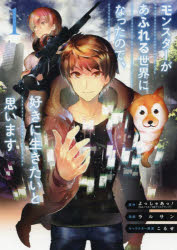 【3980円以上送料無料】モンスターがあふれる世界になったので　1／ラルサン　画