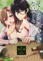 【3980円以上送料無料】そんなに掻きまぜないで…っ～ケダモノ茶道／黒木　捺　画