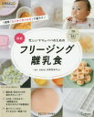 【3980円以上送料無料】忙しいママ＆パパのためのフリージング離乳食　最新／太田百合子／監修