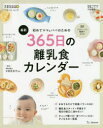 【3980円以上送料無料】初めてママ&パパのための365日の離乳食カレンダー 最新/太田百合子/監修