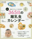 【3980円以上送料無料】初めてママ＆パパのための365日の離乳食カレンダー　最新／太田百合子／監修