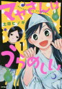 マヤさんはうらめしい　1／土田ヒノギ／著