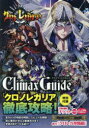 【3980円以上送料無料】クロノレガリアクライマックスガイド/