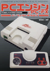 【3980円以上送料無料】PCエンジン＆PC－FXパーフェクトカタログ　COMMENTARY　＆　PHOTOGRAPH　FOR　ALL　PC　ENGENEERS！／前田尋之／監修