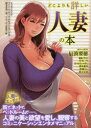【3980円以上送料無料】どこよりも詳しい人妻の本/鈴木 亨治 著