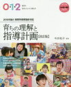 【3980円以上送料無料】育ちの理解と指導計画　0・1・2歳児の担任になったら読む本／今井和子／監修