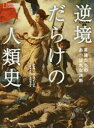 【3980円以上送料無料】逆境だらけの人類史 英雄たちのあっぱれな決断/ビル・プライス/著 定木大介/訳 吉田旬子/訳