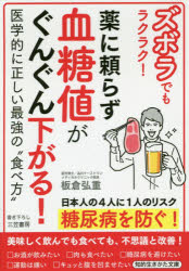 【3980円以上送料無料】ズボラでもラクラク！薬に頼らず血糖値がぐんぐん下がる！／板倉弘重／著