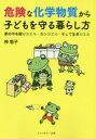 【3980円以上送料無料】危険な化学物質から子どもを守る暮らし方 家の中を振りカエル・カンガエル・そして生きカエル/神聡子/著