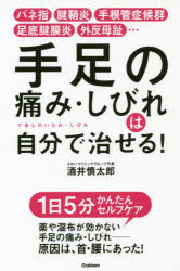 【3980円以上送料無料】手足の痛み・しびれは自分で治せる！　バネ指　腱鞘炎　手根管症候群　足底腱膜炎　外反母趾…／酒井慎太郎／著