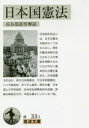 【3980円以上送料無料】日本国憲法/長谷部恭男/解説
