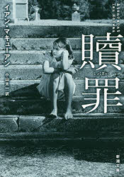 General Art and Science - 【3980円以上送料無料】贖罪／イアン・マキューアン／〔著〕　小山太一／訳