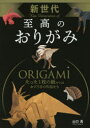 【3980円以上送料無料】新世代至高のおりがみ/山口真/著