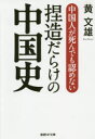 産経NF文庫　S−7こ 潮書房光人新社 中国／歴史 261P　16cm チユウゴクジン　ガ　シンデモ　ミトメナイ　ネツゾウダラケ　ノ　チユウゴクシ　サンケイ　エヌエフ　ブンコ　S−7−コ　サンケイ／NF／ブンコ　S−7−コ ン，ブンヒヨン