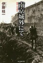 【3980円以上送料無料】南京城外にて 秘話・日中戦争/伊藤桂一/著(3)