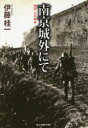 光人社NF文庫　い1102 潮書房光人新社 241P　16cm ナンキンジヨウガイ　ニテ　ヒワ　ニツチユウ　センソウ　コウジンシヤ　エヌエフ　ブンコ　イ−1102　コウジンシヤ／NF／ブンコ　イ−1102 イトウ，ケイイチ