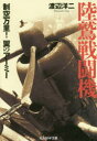 【3980円以上送料無料】陸鷲戦闘機 制空万里!翼のアーミー/渡辺洋二/著