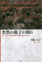 【3980円以上送料無料】突然の親子の別れ　アルジェリア人質事件で／内藤　さよ子　著