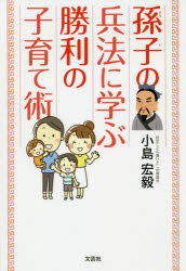 【3980円以上送料無料】孫子の兵法に学ぶ勝利の子育て術／小島宏毅／著