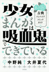 【3980円以上送料無料】少女まんがは吸血鬼でできている　古典バンパイア・コミックガイド／中野純／著　大井夏代／著