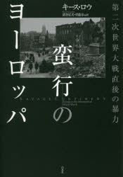 【送料無料】蛮行のヨーロッパ　第二次世界大戦直後の暴力／キース・ロウ／著　猪狩弘美／訳　望龍彦／訳