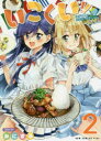 【3980円以上送料無料】いこくい!! かざりとエリーの放課後★異国ごはん 2巻/みにまる/著