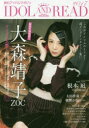 【3980円以上送料無料】IDOL AND READ 読むアイドルマガジン 017/