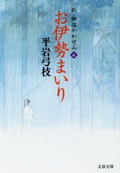 【3980円以上送料無料】お伊勢まいり／平岩弓枝／著