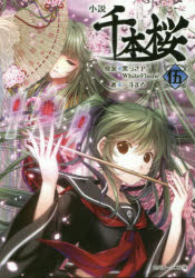 Canvas Library - 【3980円以上送料無料】小説千本桜　5／黒うさP／原案　一斗まる／著