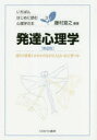 【3980円以上送料無料】発達心理学　周りの世界とかかわりながら人はいかに育つか／藤村宣之／編著