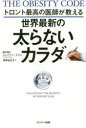 【3980円以上送料無料】トロント最高の医師が教える世界最新の太らないカラダ/ジェイソン・ファン/著 多賀谷正子/訳(3)