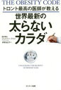 トロント最高の医師が教える サンマーク出版 痩身法　肥満症 463P　19cm トロント　サイコウ　ノ　イシ　ガ　オシエル　セカイ　サイシン　ノ　フトラナイ　カラダ フアン，ジエイソン　FUNG，JASON　タガヤ，マサコ