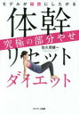 【3980円以上送料無料】モデルが秘密にしたがる体幹リセットダイエット究極の部分やせ/佐久間健一/著