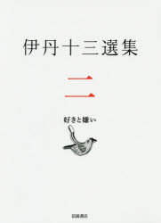 【3980円以上送料無料】伊丹十三選集 2／伊丹十三／〔著〕 松家仁之／編 中村好文／編 池内万平／編