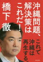 【3980円以上送料無料】沖縄問題、解決策はこれだ! これで沖縄は再生する。/橋下徹/著