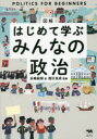 【3980円以上送料無料】図解はじめて学ぶみんなの政治/アレックス・フリス/文 ロージー・ホア/文 ルイ・ストーウェル/文 ケラン・ストーバー/イラスト ヒューゴ・ドローション/オリジナル監修 ダニエル・ヴィーホフ/オリジナル