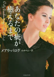 【3980円以上送料無料】あなたの疵が癒えるまで／メアリ・バログ／著 山本やよい／訳