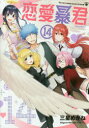 【3980円以上送料無料】恋愛暴君 14/三星めがね/著