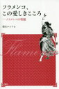 【3980円以上送料無料】フラメンコ、この愛しきこころ フラメンコの精髄 新装版/橋本ルシア/著
