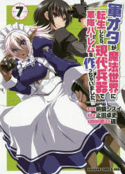 【3980円以上送料無料】軍オタが魔法世界に転生したら、現代兵器で軍隊ハーレムを作っちゃいました！？　7／明鏡シスイ／原作　止田卓..