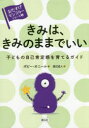 【3980円以上送料無料】きみは、きみのままでいい 子どもの自己肯定感を育てるガイド/ポピー・オニール/著 渡辺滋人/訳