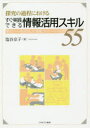 【3980円以上送料無料】探究の過程におけるすぐ実践できる情報活用スキル55 単元シートを活用した授業づくり/塩谷京子/著