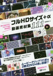 【送料無料】フルHDサイズ＋α動画素材集111／吉原真生／著