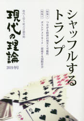 Pocketbooks （Economy , Society） - 【3980円以上送料無料】現代の理論　時代と切り結ぶ言論空間　2019冬号／